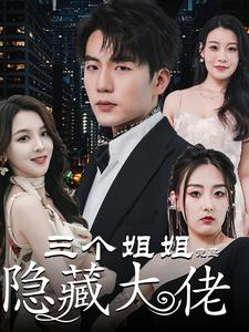 踹掉渣女后三个姐姐团宠我（61集）超甜短剧抢先看