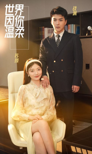 世界因你温柔（86集）每日分享短剧