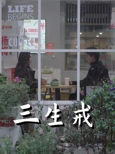 三生戒（71集）免费观看就是爽