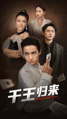 千王归来（76集）女主角是谁