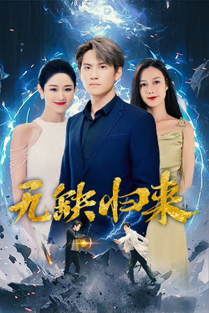 无缺归来（82集）高分推荐免费看