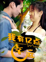 我有亿点幸运（94集）一口气看完