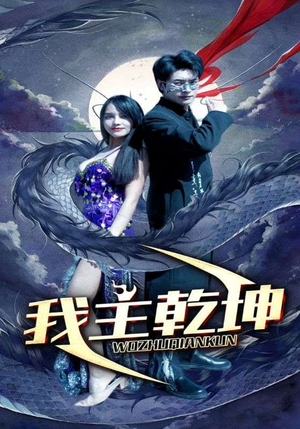 我主乾坤（99集）在哪个平台看