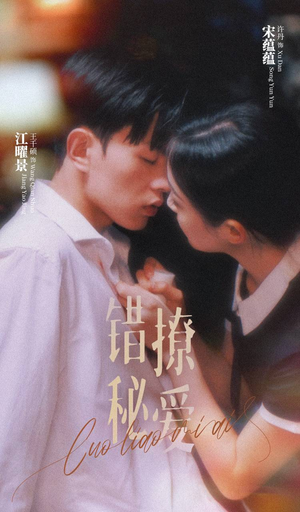 错撩秘爱（60集）免费短剧推荐