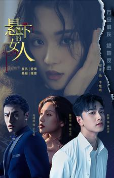 悬崖下的女人（84集）短剧全集完整