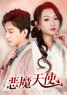 恶魔天使（86集）在哪看