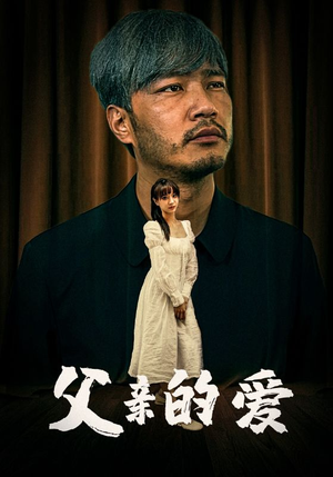 父亲的爱（81集）看精彩短剧