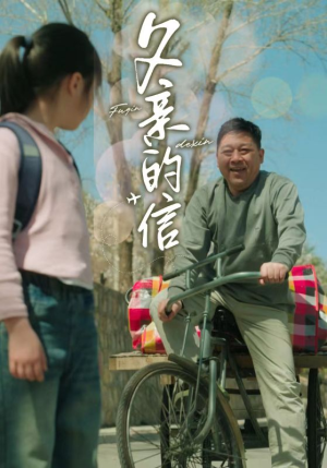父亲的信（72集）免费短剧片段