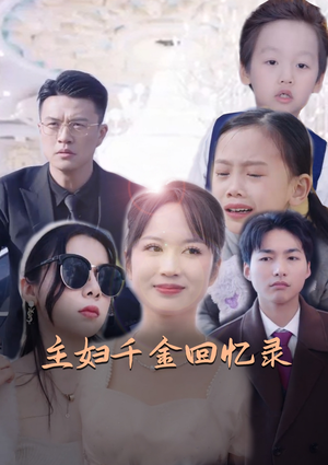 主妇千金回忆录（59集）红果短剧免费看