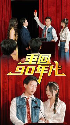 重回90年代（81集）全剧看到大结局