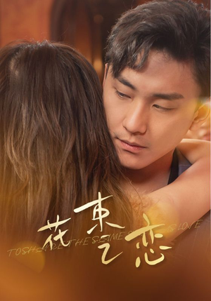 花束之恋（76集）完整版免费观看