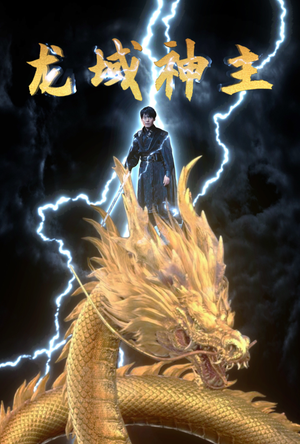 龙域神主（91集）热门短剧大全