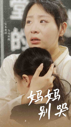 妈妈别哭（87集）短剧小说在线看