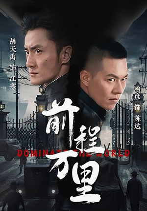 前程万里（96集）演的怎么样
