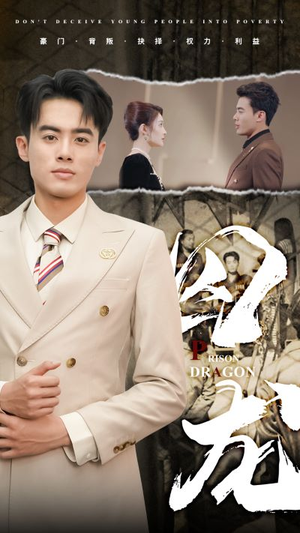 囚龙（93集）火爆短剧抢先看
