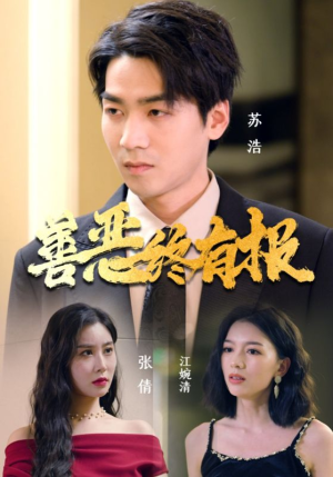 善恶终有报（15集）免费热门短剧