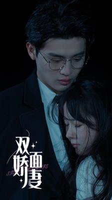 双面娇妻（84集）亿万短剧抢先看