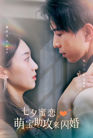 七夕蜜恋萌宝助攻来闪婚（74集）短剧在哪里看