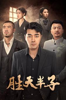 胜天半子（74集）全剧免费观看
