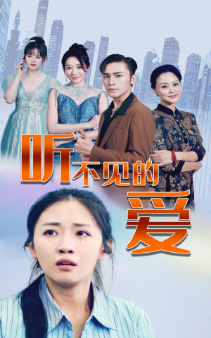 听不见的爱（69集）超好看古装短剧