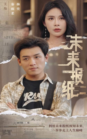 未来报纸（84集）精彩热门短剧