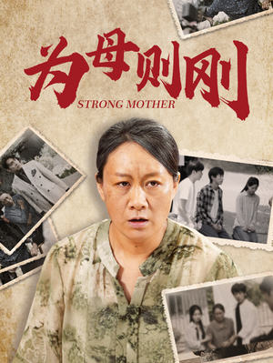 为母则刚（79集）短剧演员排行榜