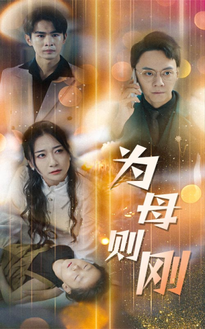 新版：为母则刚（60集）热门短剧免费看