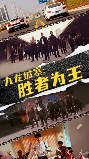 九龙城寨，胜者为王（64集）短剧演员排行榜