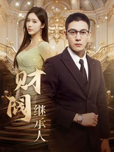 财阀继承人（91集）全集