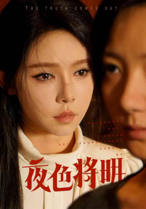 夜色将明（83集）战神短剧推荐