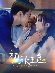 初秋玉色（97集）免费观看