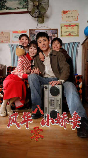 风华八零小娇妻（80集）超甜短剧分享