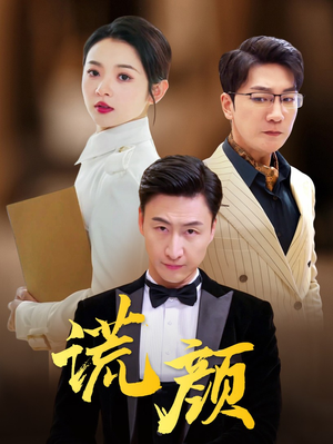 谎颜（72集）短剧追不停