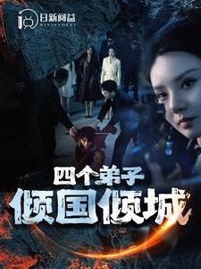 四个弟子倾国倾城（98集）免费短剧资源