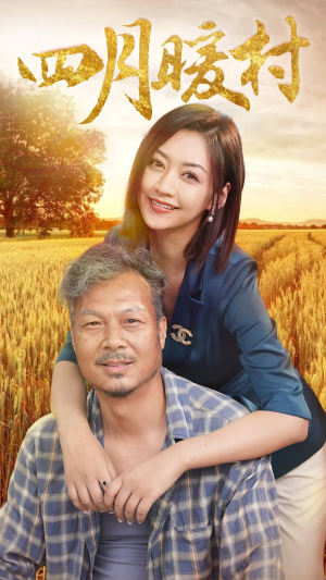 四月暖春（63集）精彩短剧上线