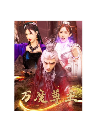 万魔尊主（77集）好短剧分享