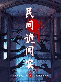 民间诡闻实录（26集）在哪个平台能看
