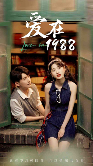 爱在1988（77集）短剧热播推荐