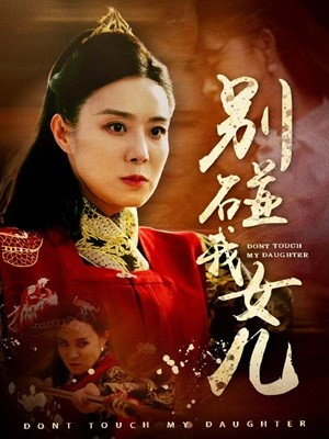 别碰我女儿（70集）超级好看的短剧