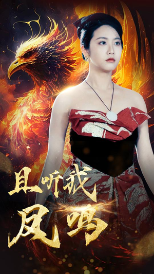 且听我凤鸣（80集）最热短剧推荐