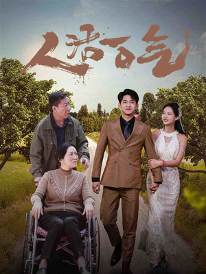 人活一口气（46集）免费热门短剧