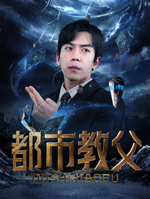 都市教父（95集）短剧解说热门