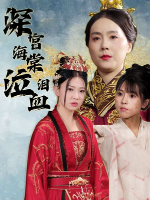 深宫海棠泣血泪（30集）短剧太上头了