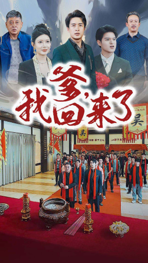 爹，我回来了（78集）零花钱看整部剧