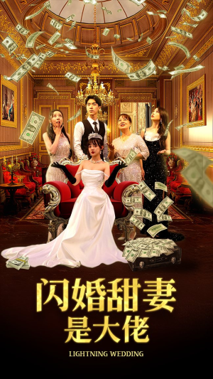 闪婚甜妻是大佬（76集）集免费看短剧