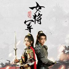 副本女将军（79集）热门爆款短剧