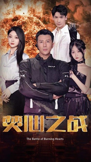 焚心之战（100集）好看短剧看不停