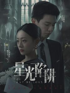 星光陷阱（92集）短剧分享片段