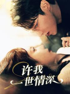 许我一世情深（84集）高分佳作免费看