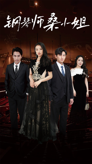 钢琴师桑小姐（98集）夸克在线观看